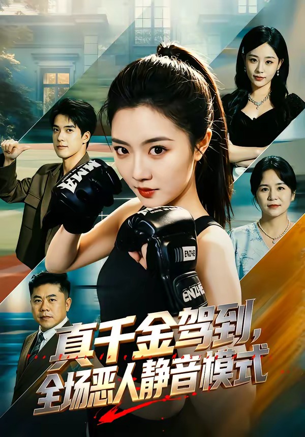真千金驾到，全场恶人静音模式