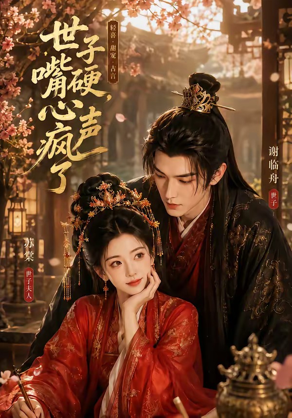 世子嘴硬，心声疯了