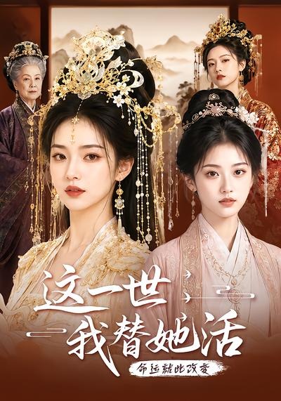 这一世，我替她活