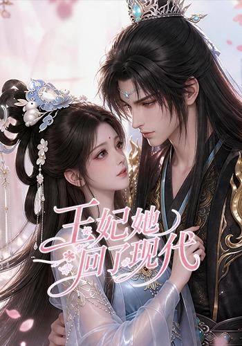 王妃她回了现代