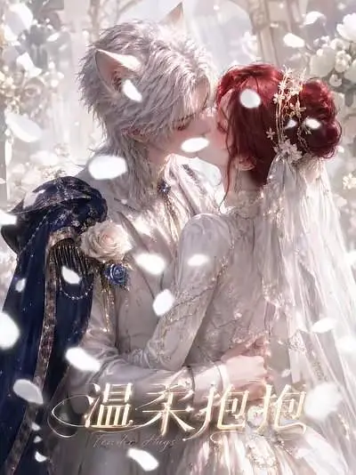 温柔抱抱