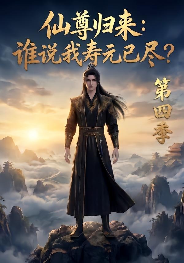 仙尊归来：谁说我寿元已尽？第四季
