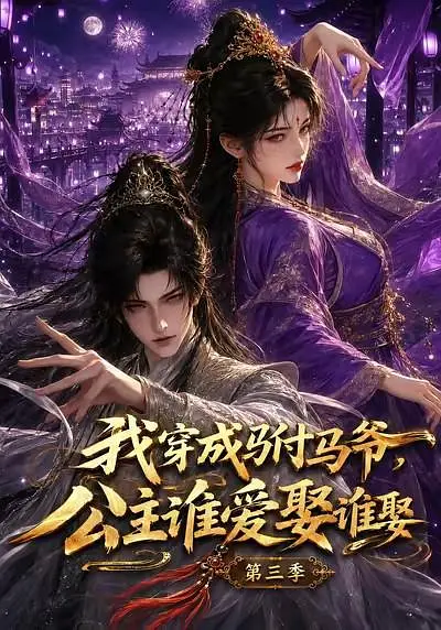 我穿成驸马爷，公主谁爱娶谁娶第三季