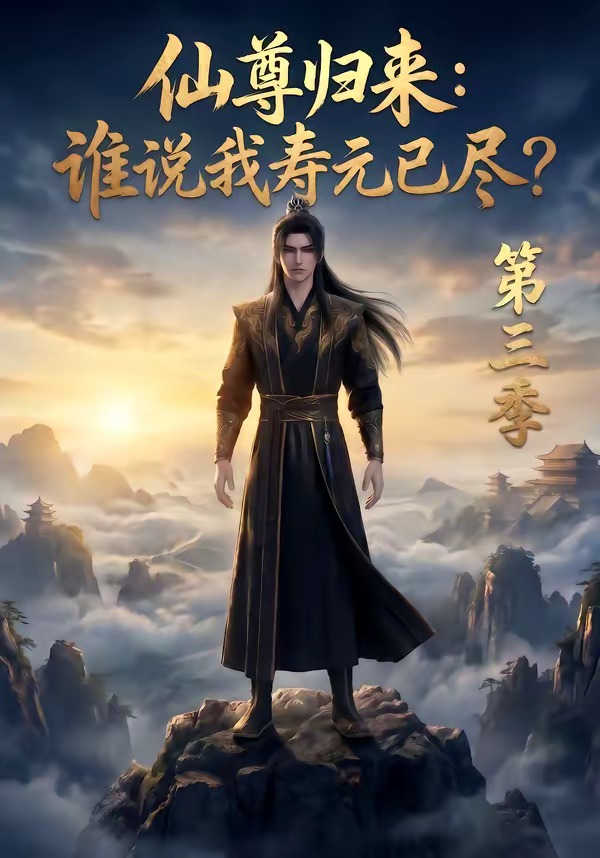 仙尊归来：谁说我寿元已尽第三季