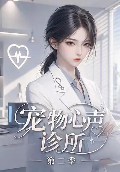宠物心声诊所第二季(全集)