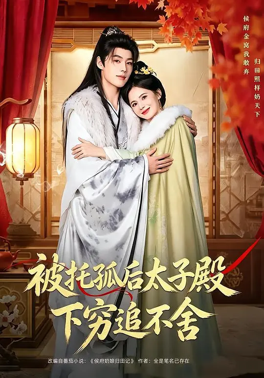 被托孤后太子殿下穷追不舍(全集)