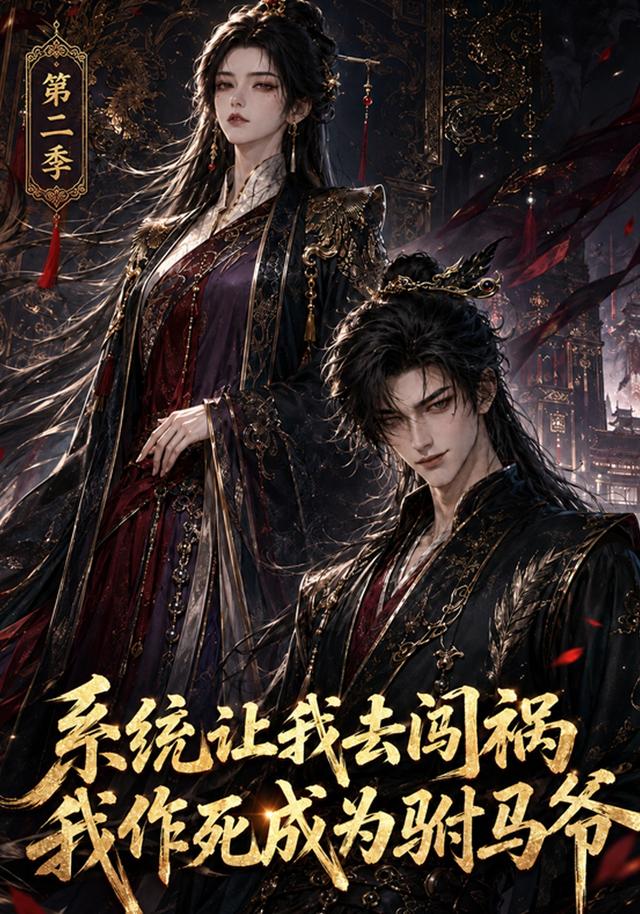 系统让我去闯祸，我作死成为驸马爷第二季