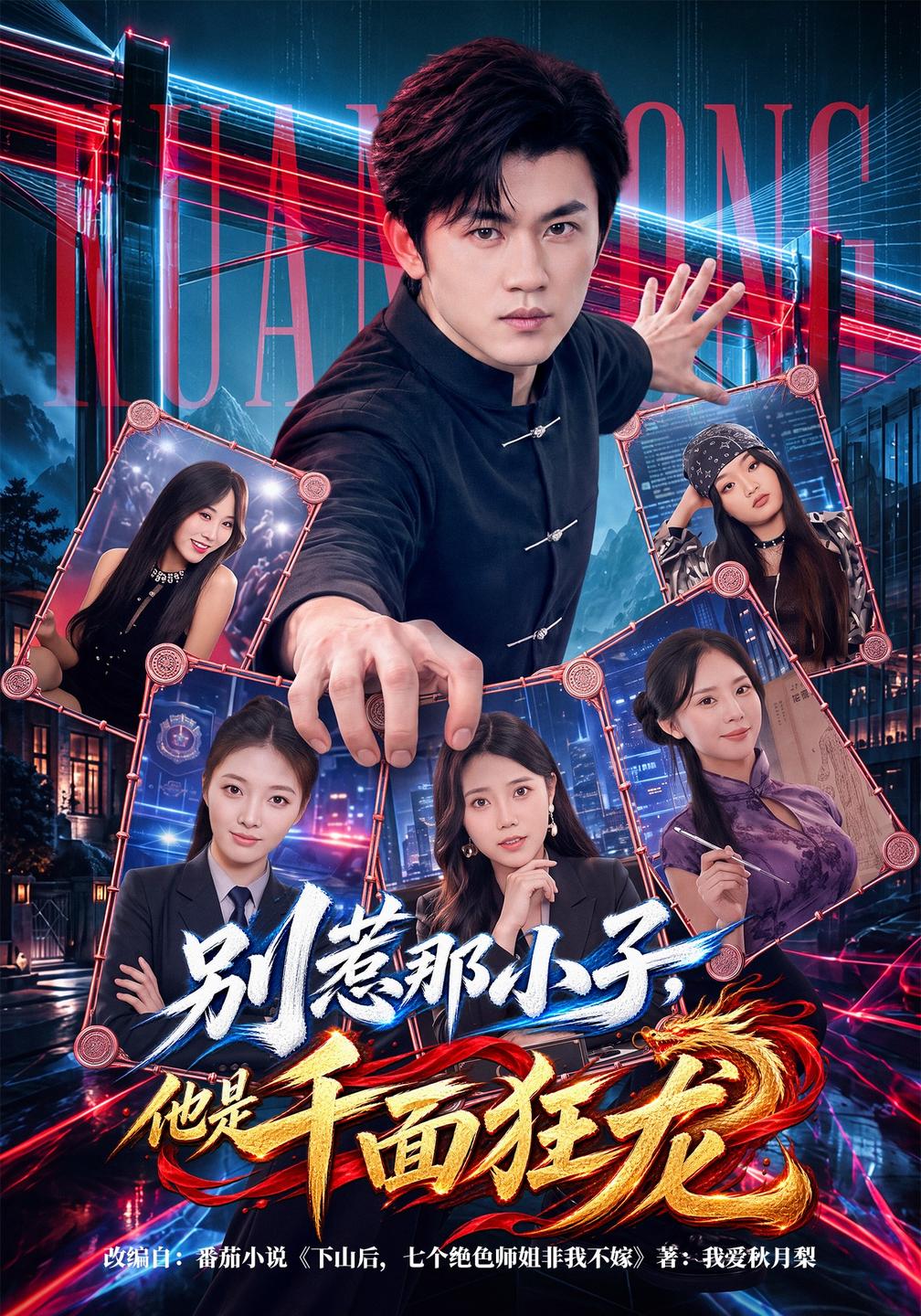 别惹那小子，他是千面狂龙