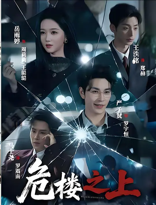 危楼之上(全集)