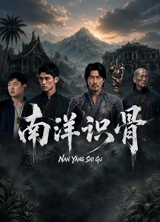 南洋识骨(全集)
