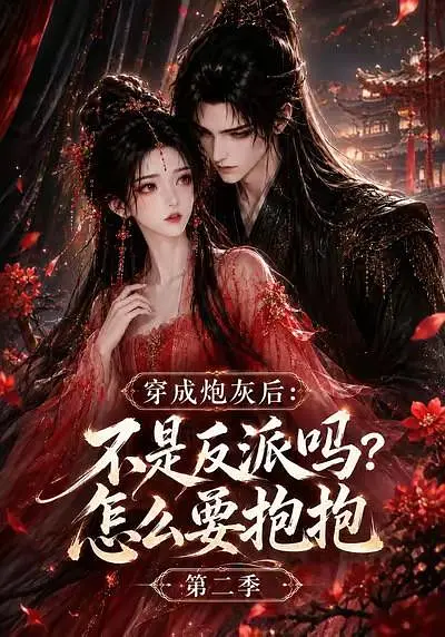 穿成炮灰后：不是反派吗？怎么要抱抱第二季(全集)