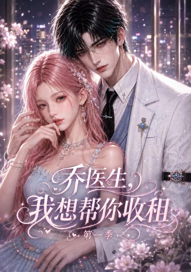 乔医生，我想帮你收租第一季
