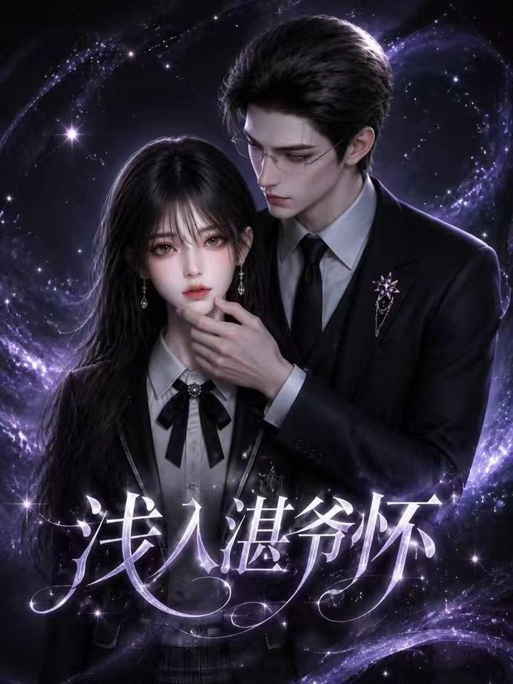 浅入湛爷怀