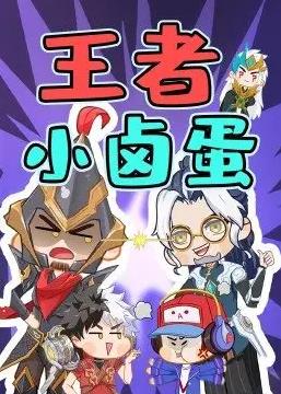 王者小卤蛋(全集)