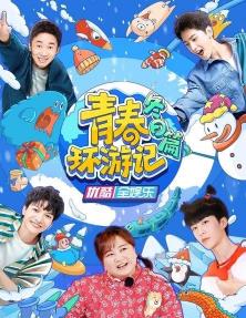 青春环游记冬日篇(全集)