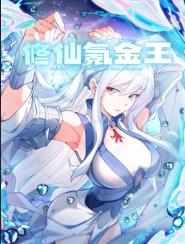 修仙氪金王动态漫画第1季(全集)