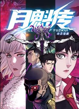 月魁传动态漫画(全集)