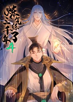 炼气练了三千年动态漫画第4季(全集)