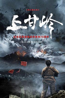 上甘岭()(全集)