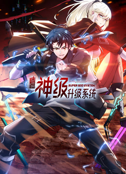 末世神级升级系统动态漫画第一季(全集)