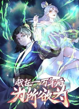 一万年后我无敌了动态漫画(全集)