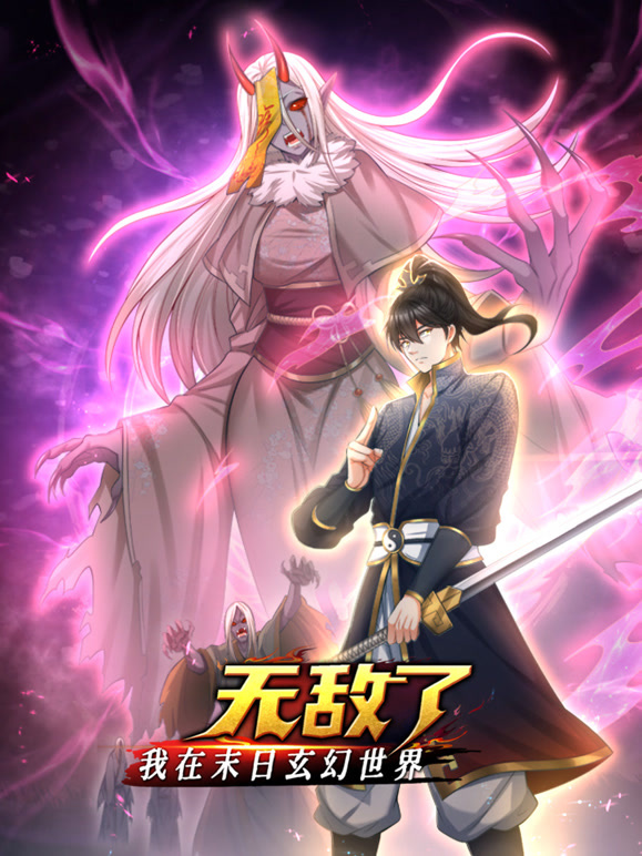 我在末日玄幻世界无敌了动态漫画(全集)