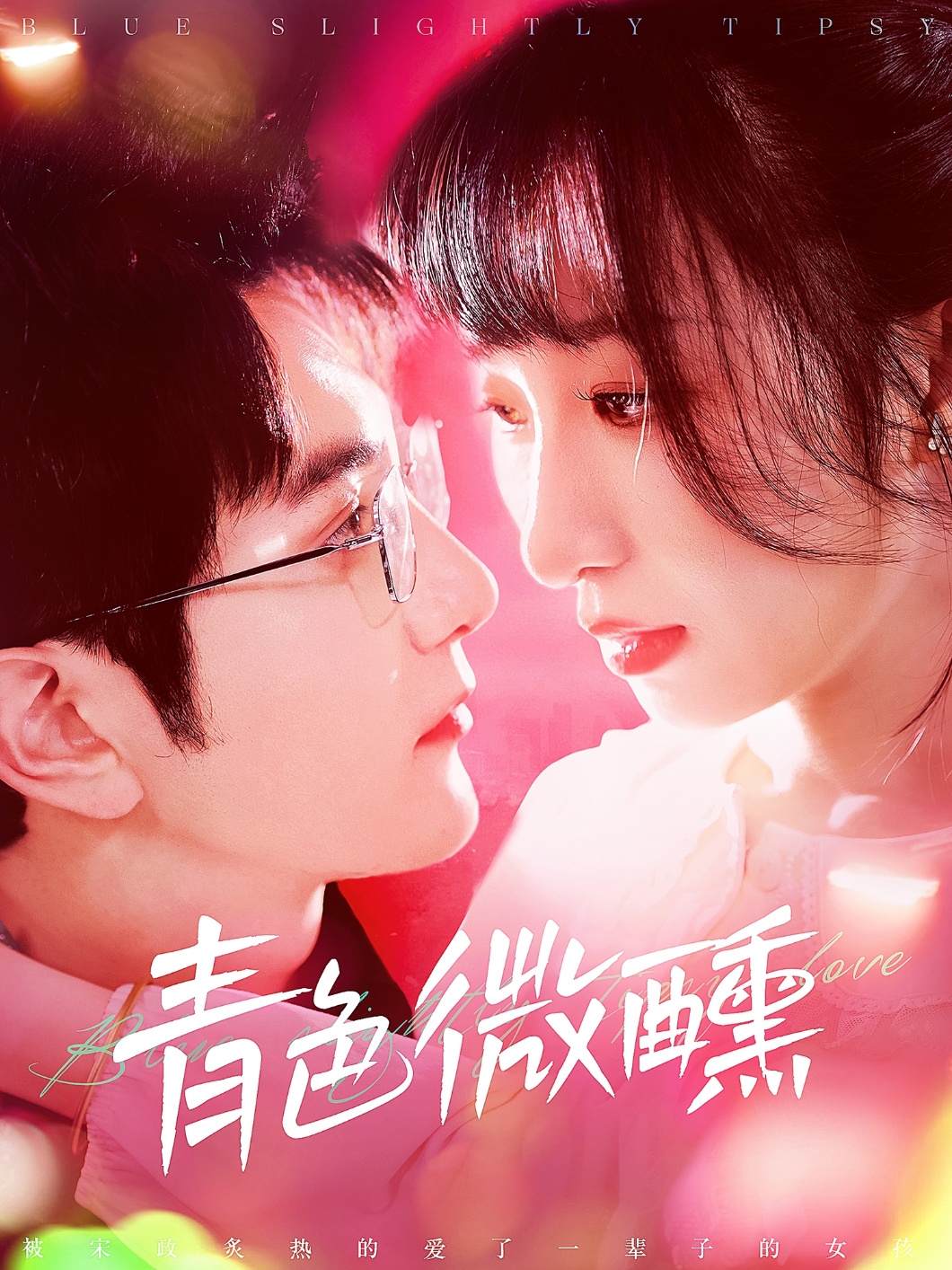 青色微醺(全集)