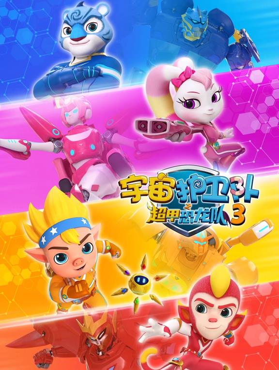 宇宙护卫队之超甲恐龙队第三季(全集)