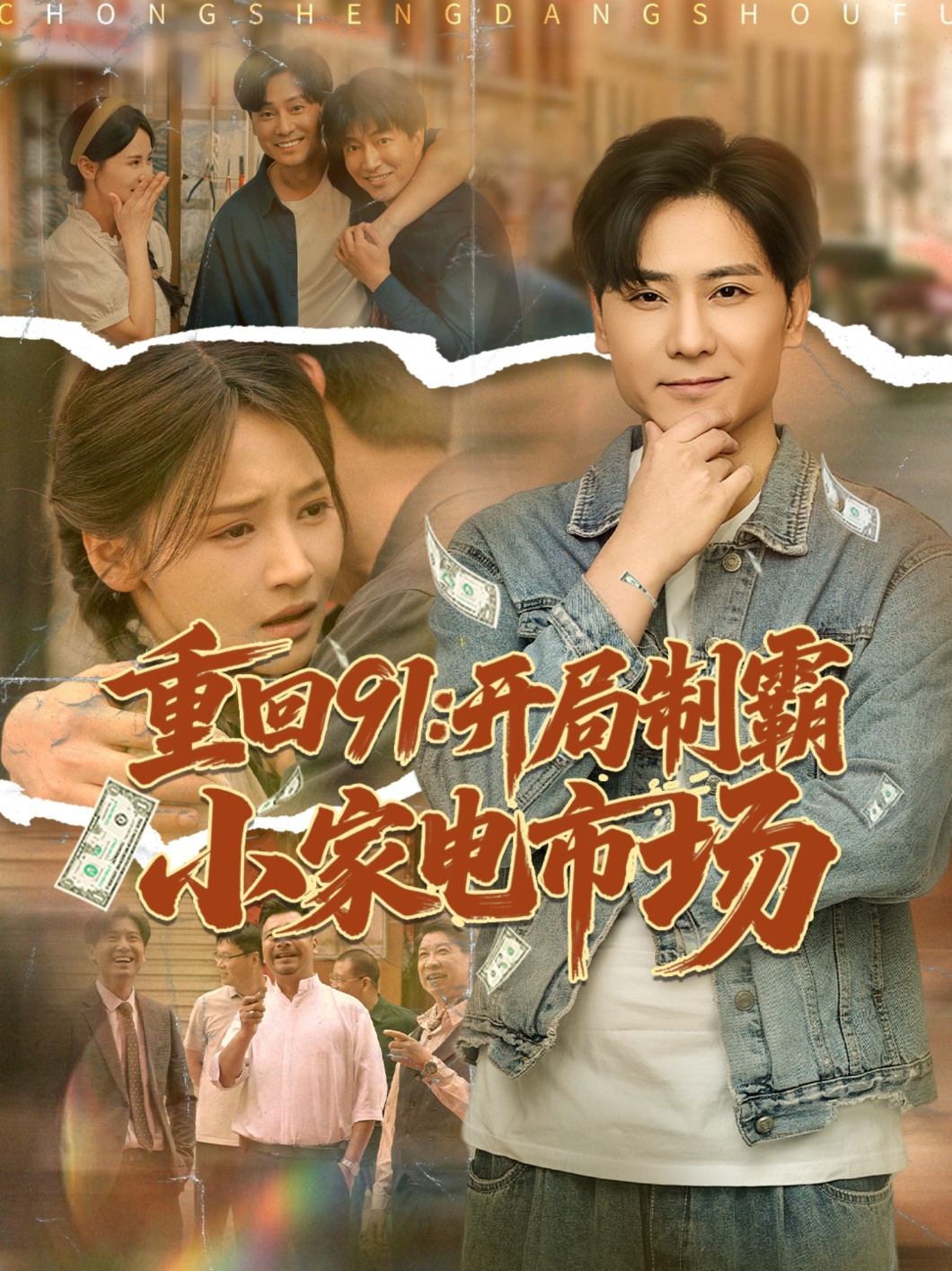 重回91开局制霸小家电市场(全集)