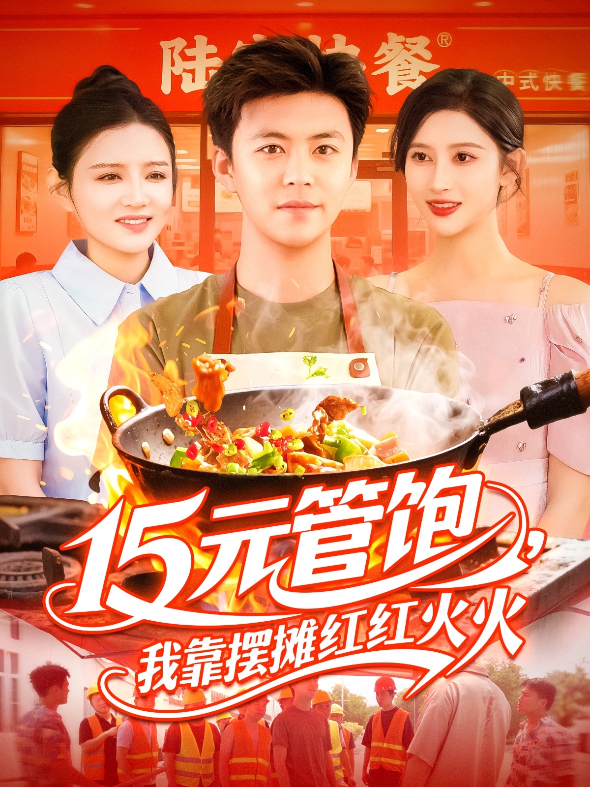 15元管饱我靠摆摊红红火火(全集)