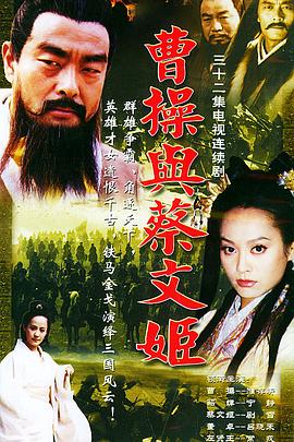 曹操与蔡文姬(全集)