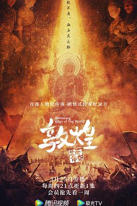 敦煌：生而传奇(全集)