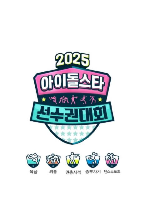 2025偶像运动会(全集)