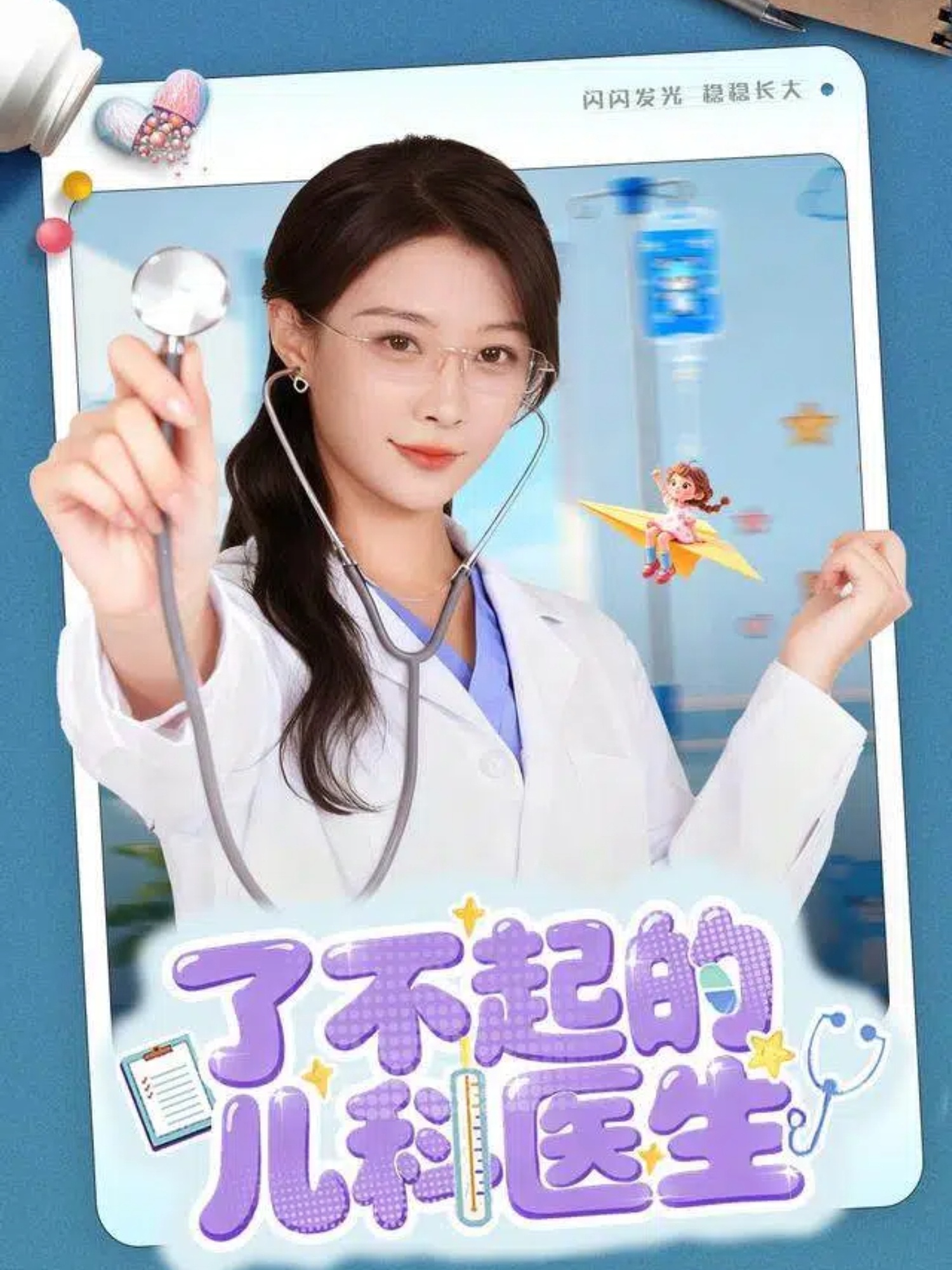 了不起的儿科医生(短剧)(全集)