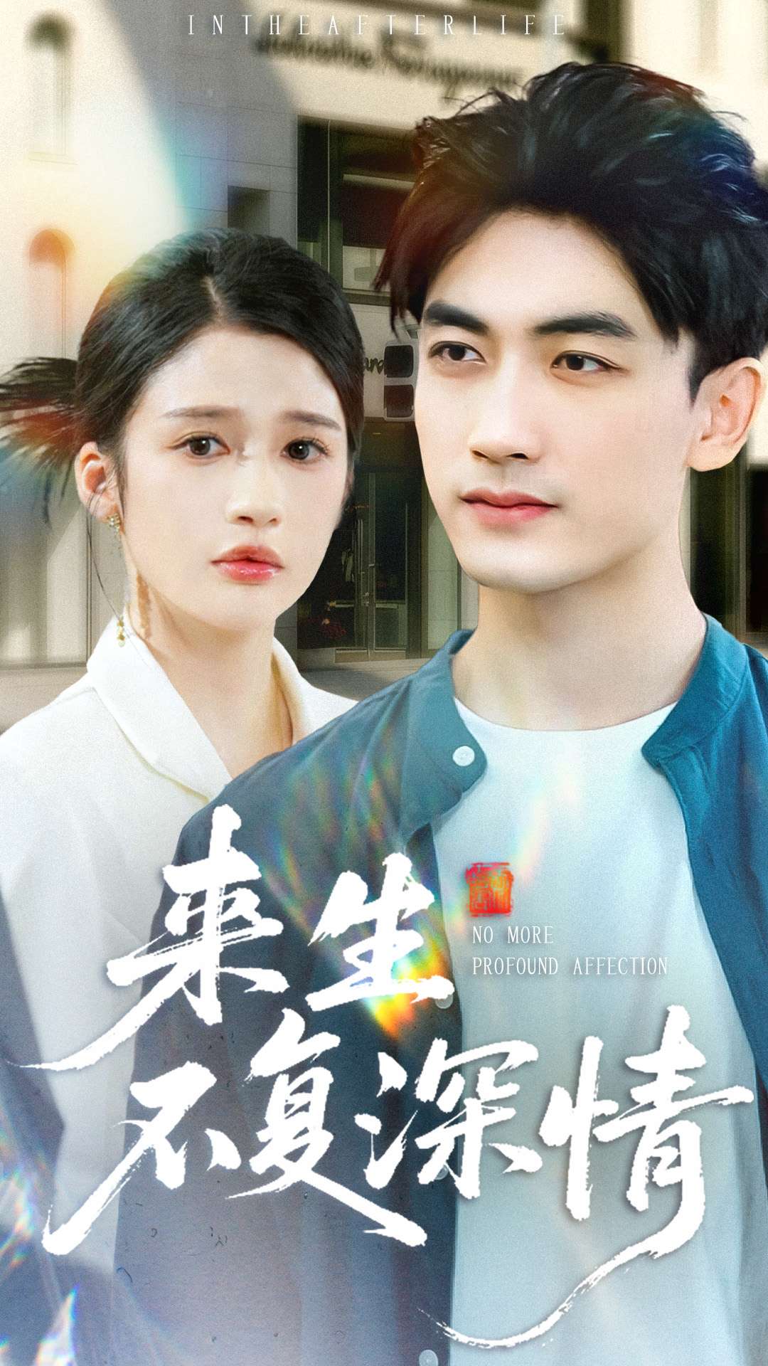 来生不复深情(全集)