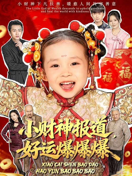 小财神报道，好运爆爆爆(全集)