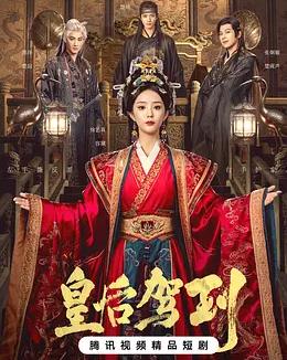 皇后驾到(全集)