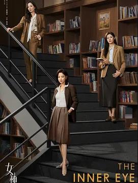 女神蒙上眼(全集)