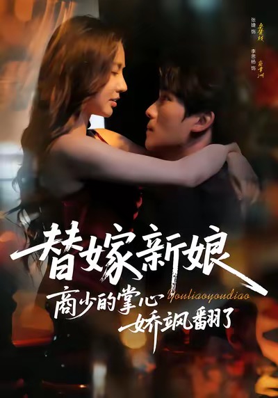 替嫁新娘商少的掌心娇飒翻了(全集)