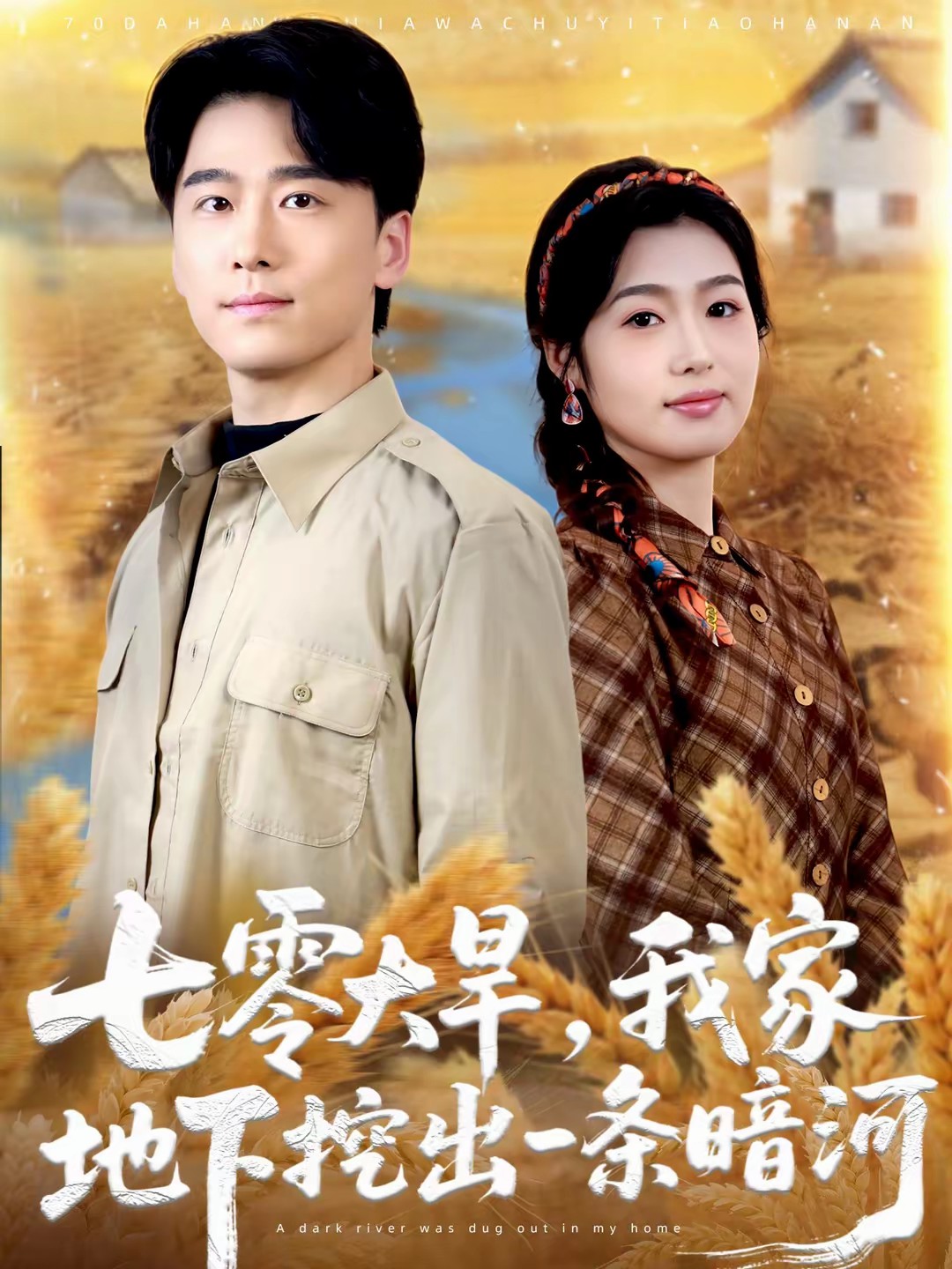 七零大旱，我家地下挖出一条暗河(全集)