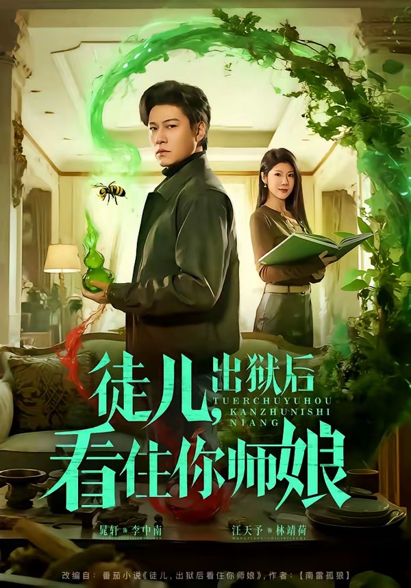 徒儿，出狱后看住你师娘(全集)