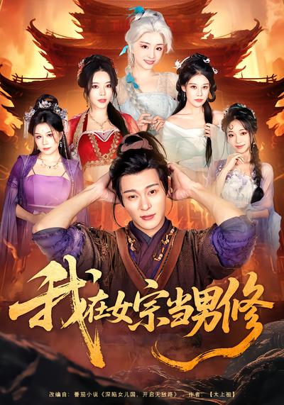 我在女宗当男修(全集)