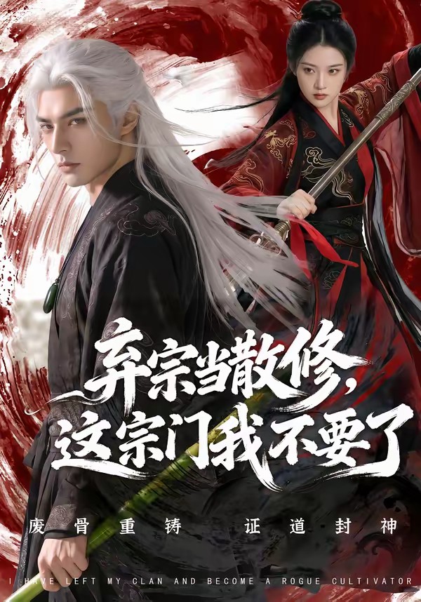 弃宗当散修这宗门我不要了(全集)