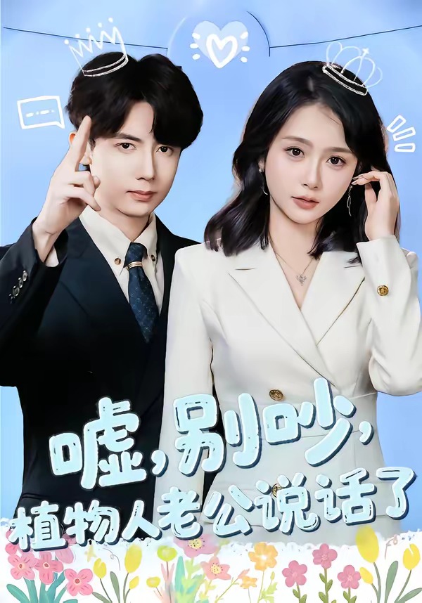 嘘，别吵，植物人老公说话了(全集)