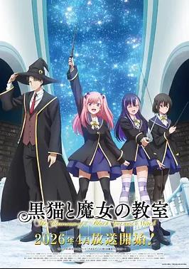 黑猫和魔女的课堂