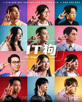 IT狗2.0粤语(全集)