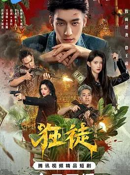 狂徒(全集)