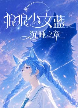 狼狼少女蓝之沉睡之章(全集)